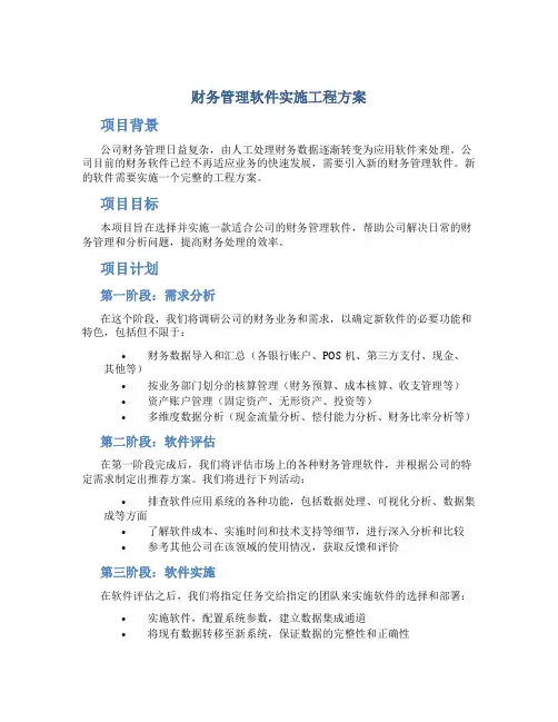 财务管理软件实施工程方案