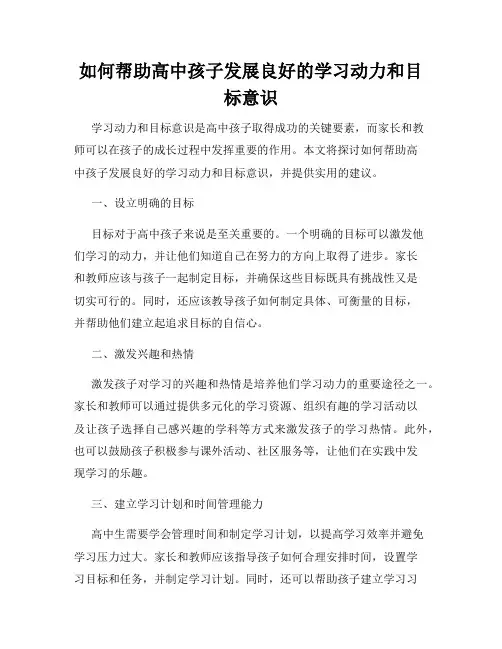 如何帮助高中孩子发展良好的学习动力和目标意识