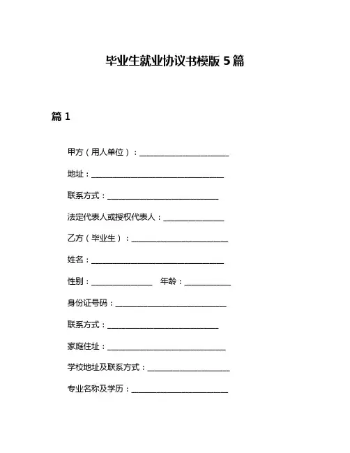 毕业生就业协议书模版5篇