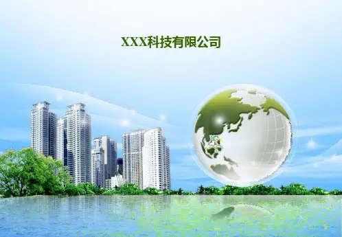 某环保企业业务介绍ppt课件
