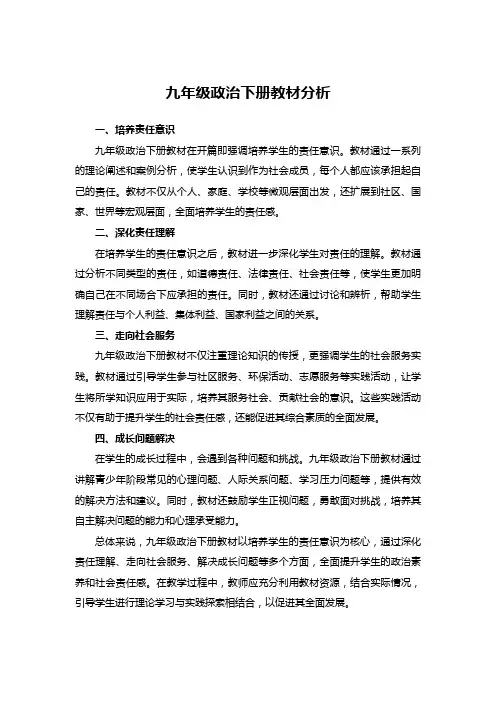 九年级政治下册教材分析