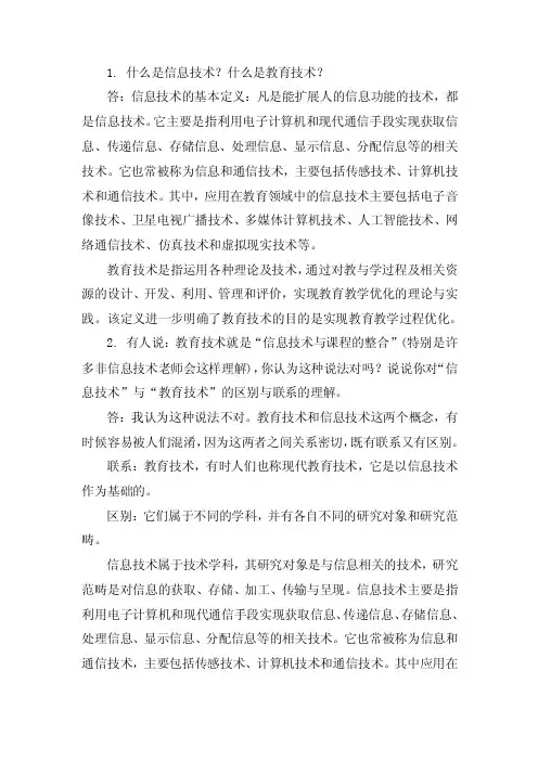 1.什么是信息技术？什么是教育技术？