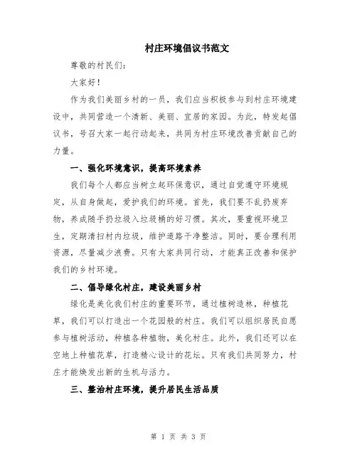村庄环境倡议书范文