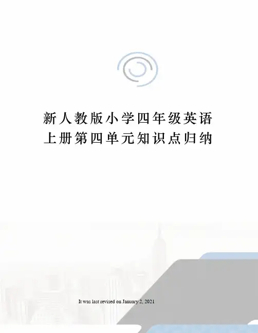 新人教版小学四年级英语上册第四单元知识点归纳