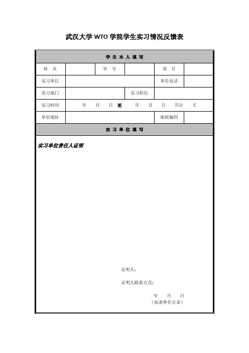 实习情况反馈表