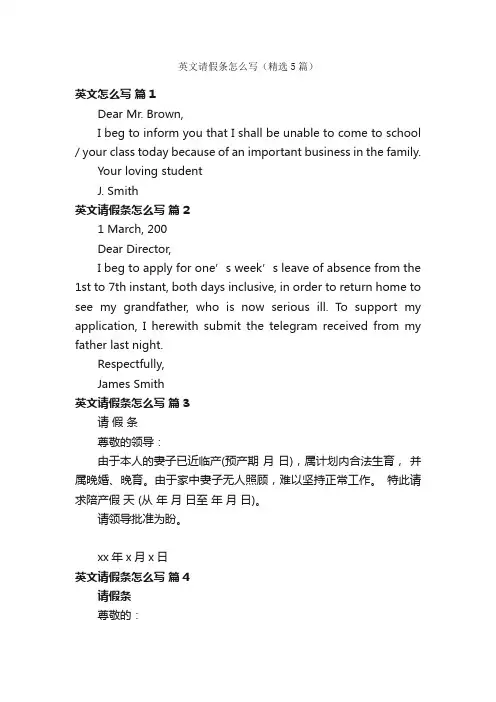 英文请假条怎么写（精选5篇）
