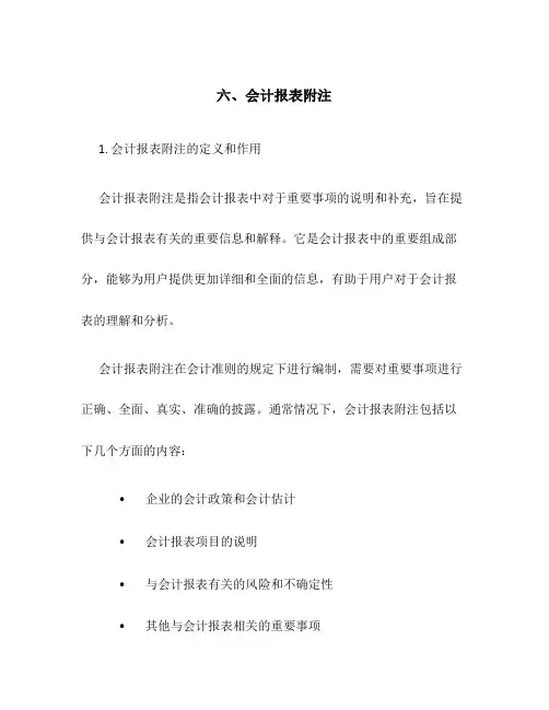 六、会计报表附注