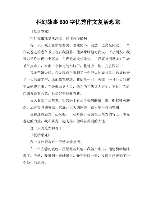 科幻故事600字优秀作文复活恐龙