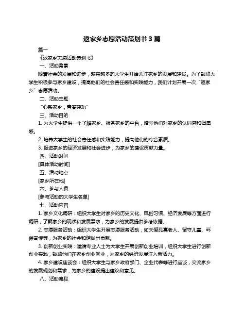 返家乡志愿活动策划书3篇