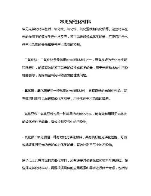 常见光催化材料