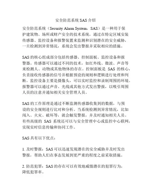 安全防范系统SAS介绍
