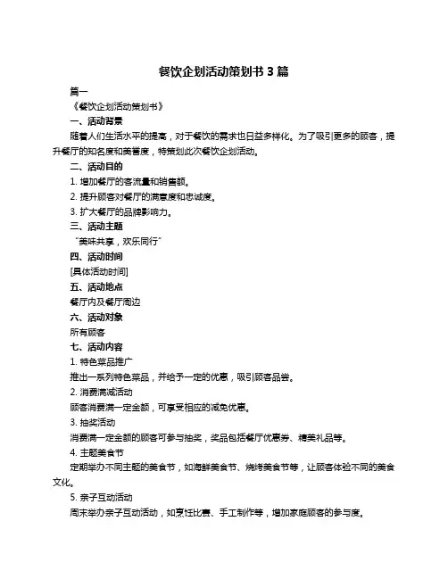 餐饮企划活动策划书3篇