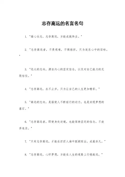 志存高远的名言名句