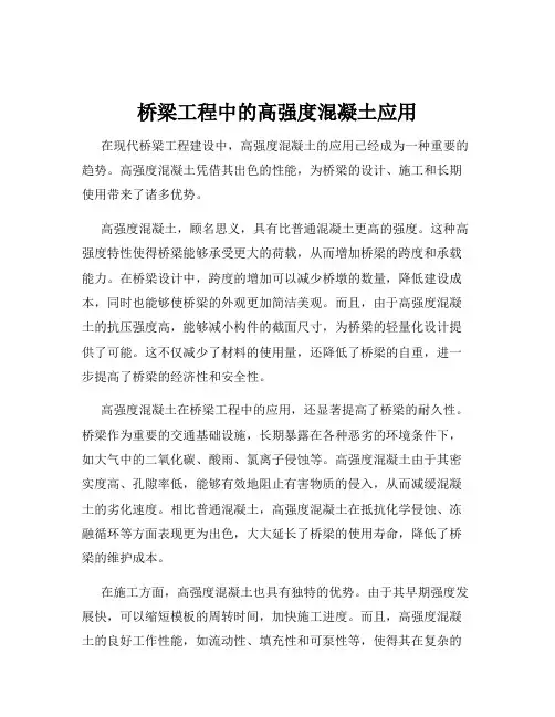 桥梁工程中的高强度混凝土应用