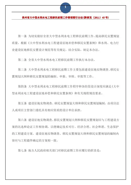 贵州省大中型水利水电工程移民前期工作管理暂行办法