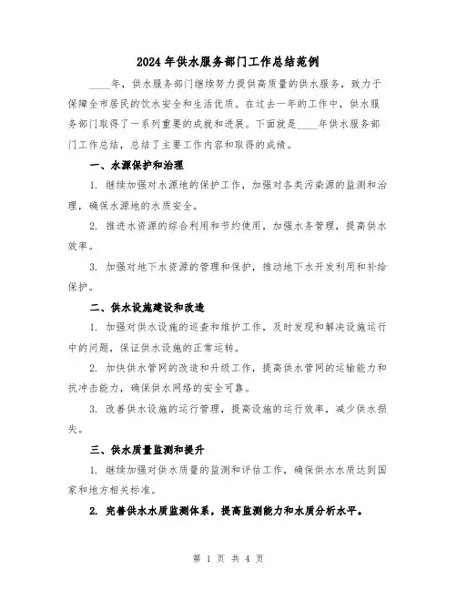 2024年供水服务部门工作总结范例(2篇)