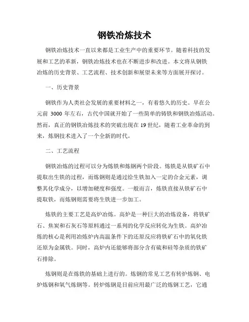 钢铁冶炼技术