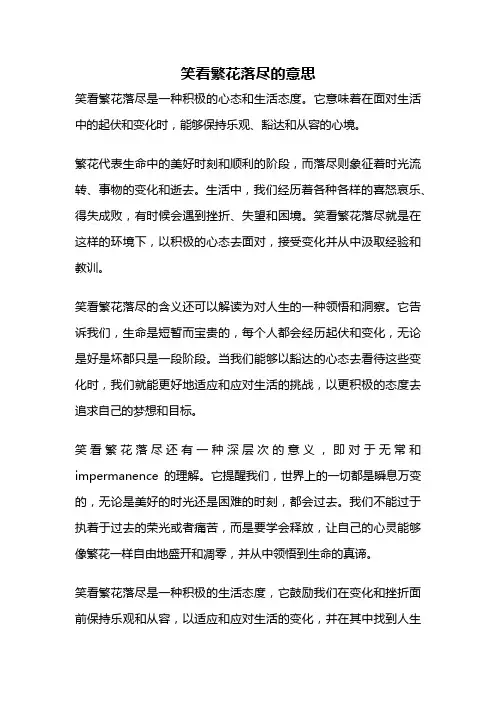 笑看繁花落尽的意思