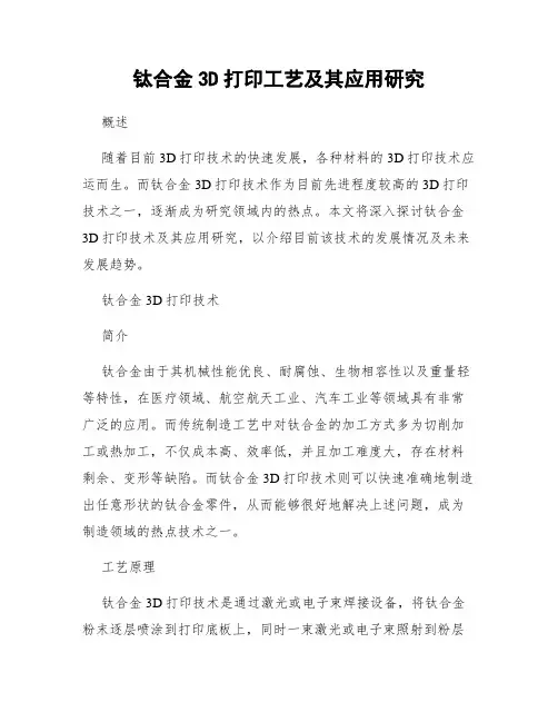 钛合金3D打印工艺及其应用研究