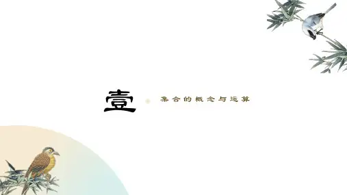 集合的概念与运算 