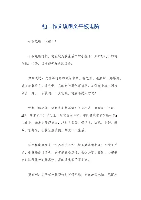 初二作文说明文平板电脑