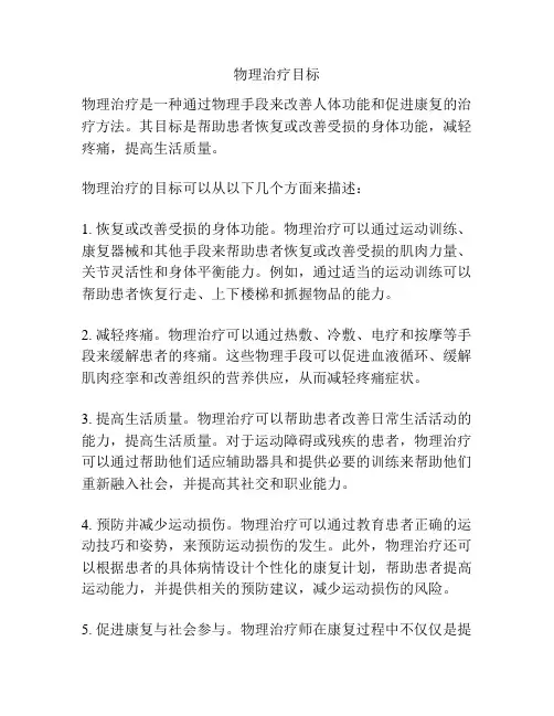 物理治疗目标