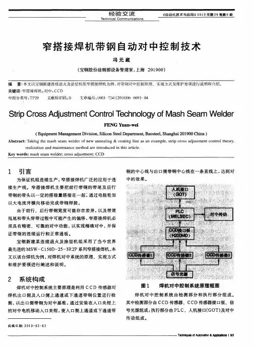 窄搭接焊机带钢自动对中控制技术