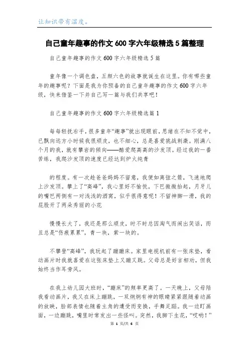 自己童年趣事的作文600字六年级精选5篇整理