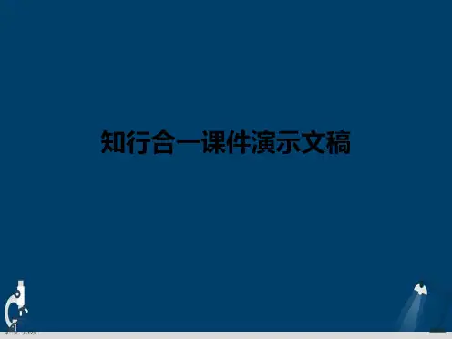 知行合一课件演示文稿
