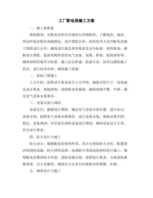 工厂配电房施工方案