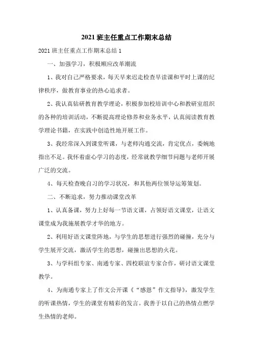 2021班主任重点工作期末总结