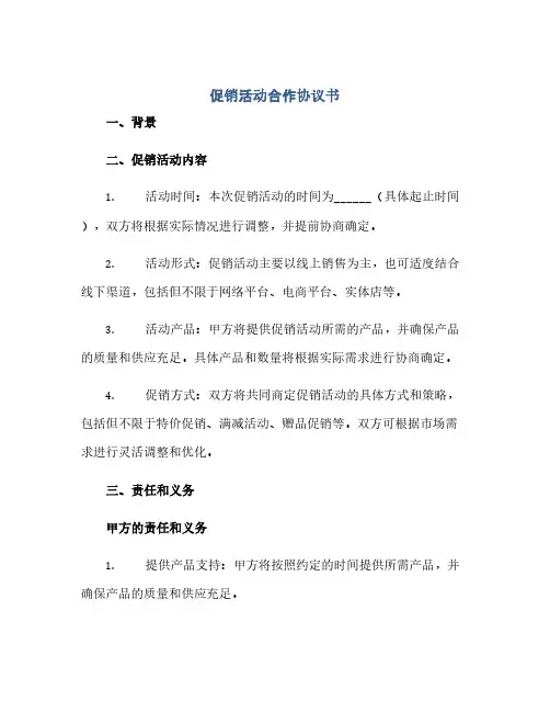 促销活动合作协议书 (范本文)