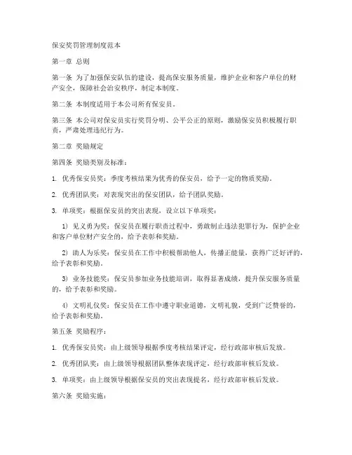 保安奖罚管理制度范本