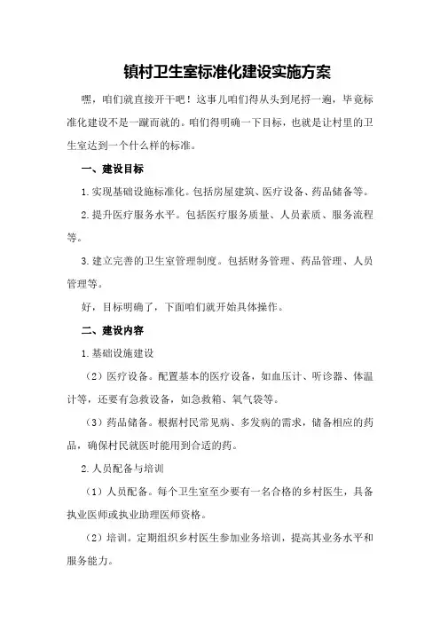 镇村卫生室标准化建设实施方案