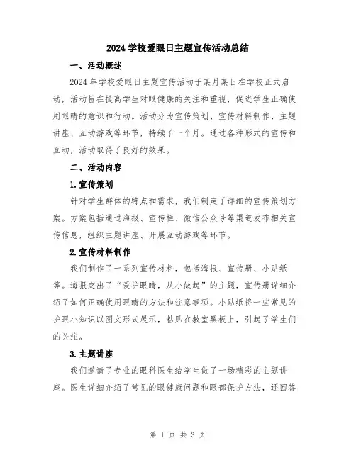 2024学校爱眼日主题宣传活动总结