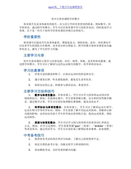 初中生体育课跨学科整合