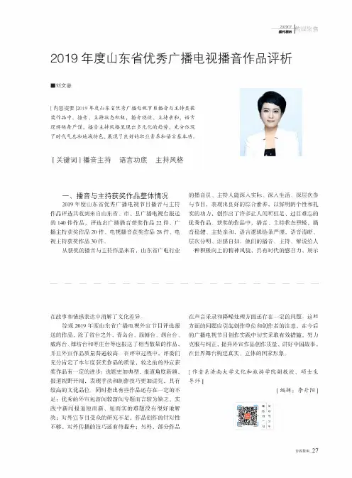 2019年度山东省优秀广播电视播音作品评析