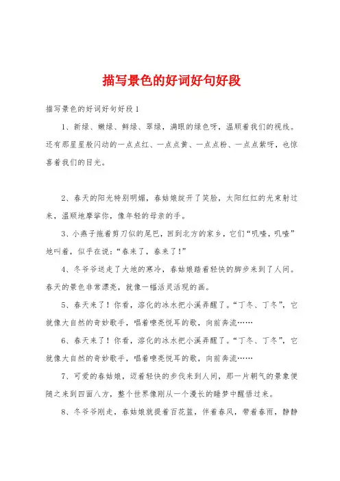 描写景色的好词好句好段