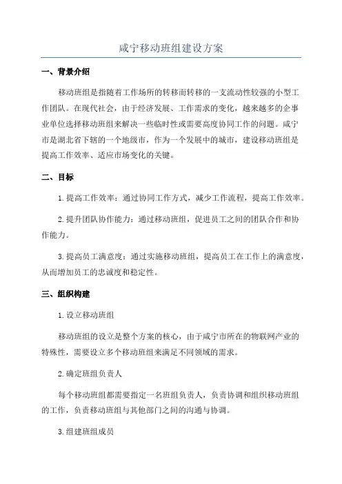咸宁移动班组建设方案