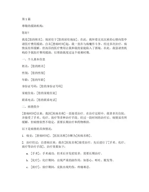 医疗费用援助申请书模板(3篇)