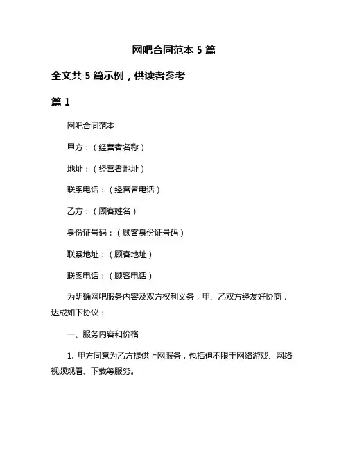 网吧合同范本5篇