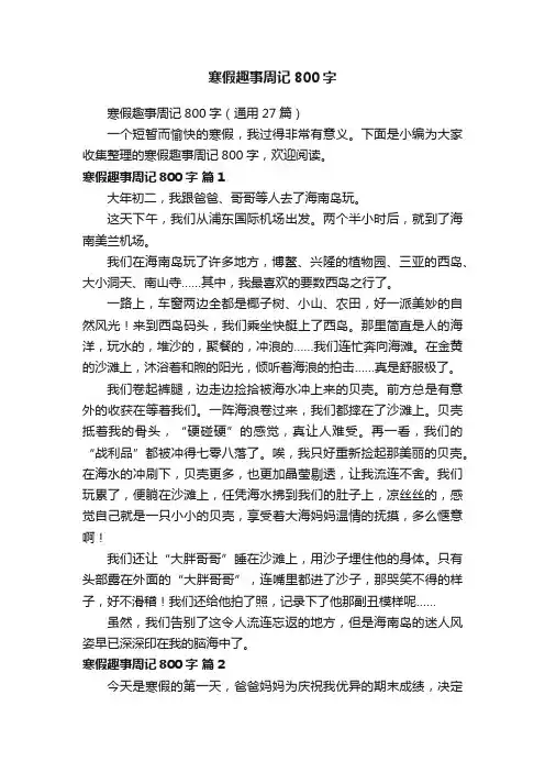 寒假趣事周记800字