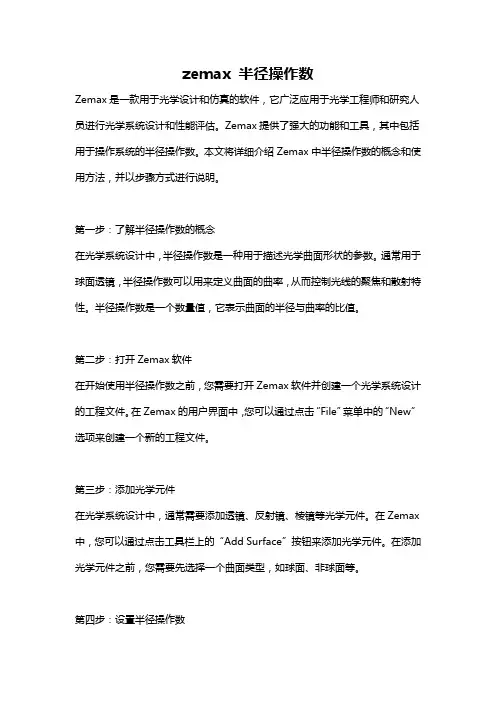 zemax 半径操作数