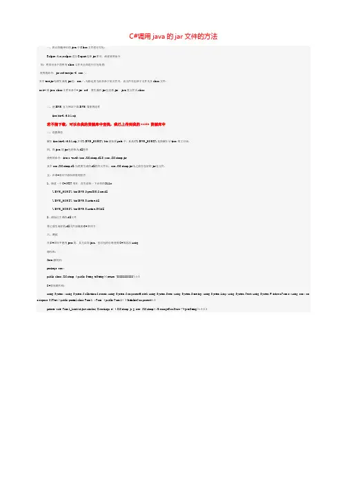 课题_C#调用java的jar文件的方法