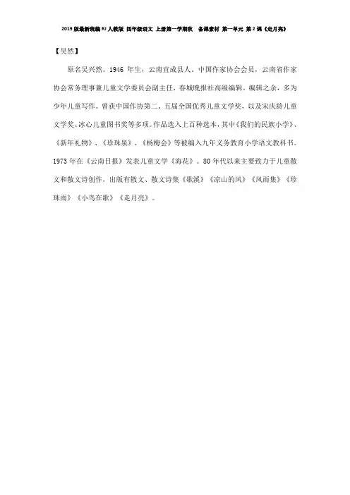 2019版最新统编RJ人教版 四年级语文 上册第一学期秋  备课素材 第一单元 第2课《走月亮》 作者吴然简介