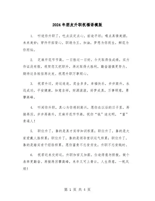 2024年朋友升职祝福语模版(2篇)