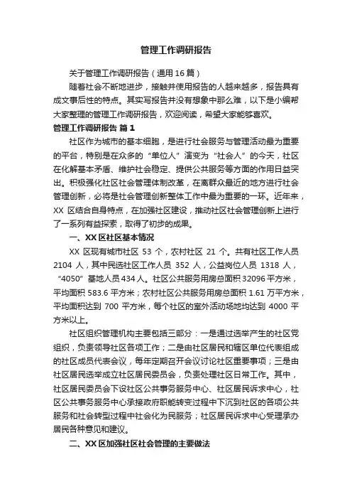 管理工作调研报告