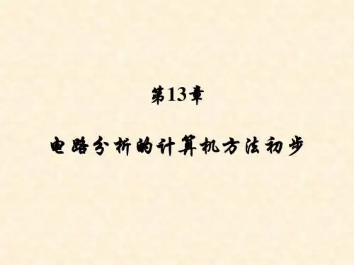 合肥工业大学电路分析13章