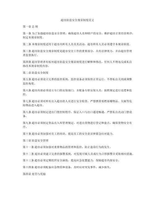 超市防盗安全规章制度范文
