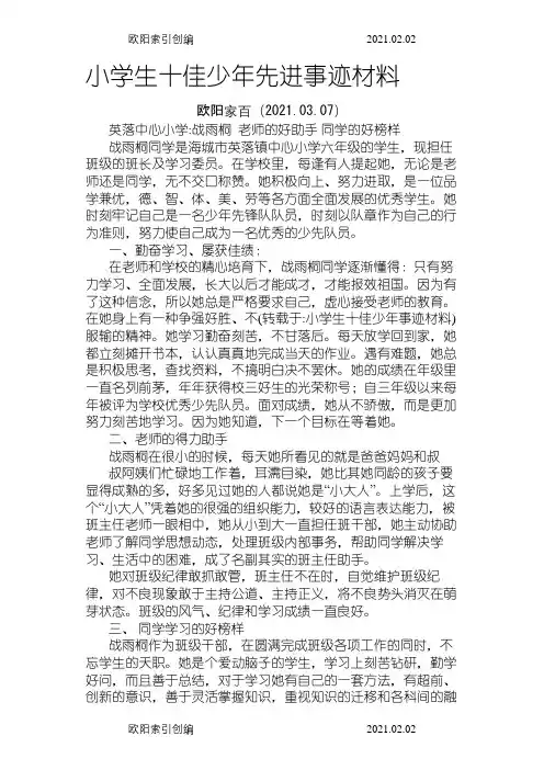 小学生十佳少年事迹材料之欧阳家百创编